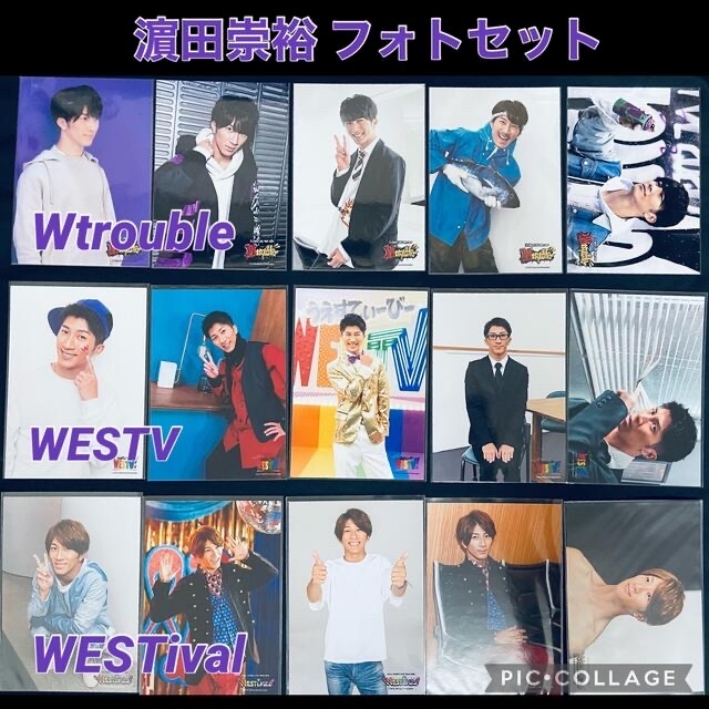 ジャニーズWEST 濵田崇裕　写真　セット