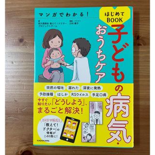 カドカワショテン(角川書店)のマンガでわかる！子どもの病気・おうちケアはじめてＢＯＯＫ(結婚/出産/子育て)