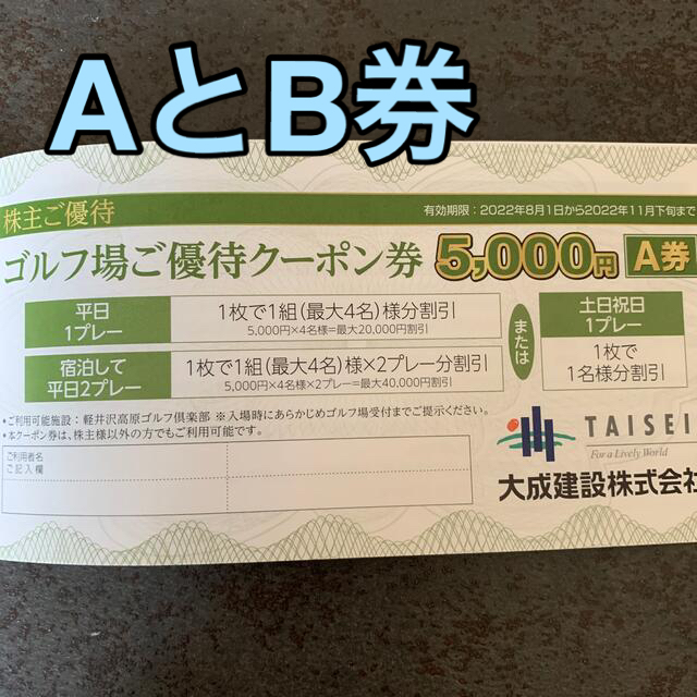 大成建設ゴルフ場優待クーポン券　AとB 券