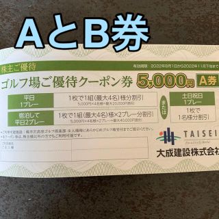 大成建設ゴルフ場優待クーポン券　AとB 券　(ゴルフ場)