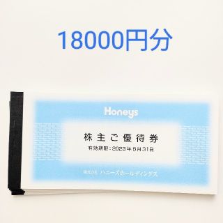 ハニーズ(HONEYS)のハニーズ 株主優待券 18000円分(ショッピング)