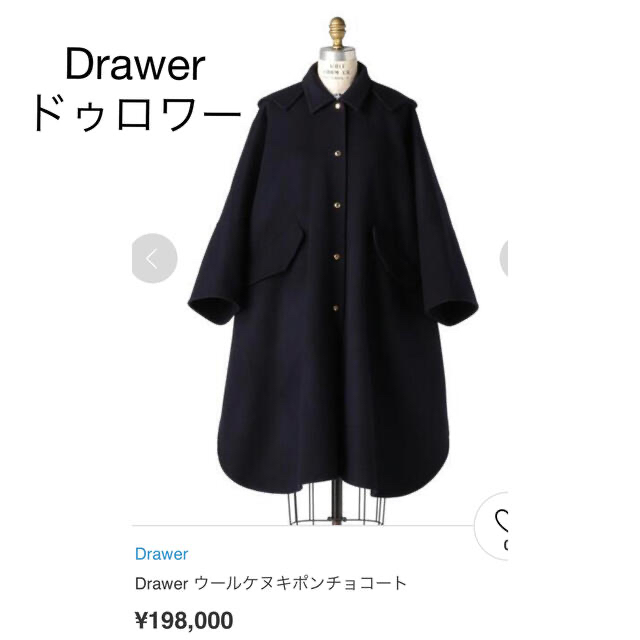 美品　Drawerドゥロワー  ウールケヌキロングコート