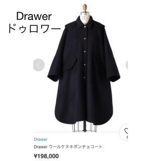 ドゥロワー(Drawer)の美品　Drawerドゥロワー  ウールケヌキロングコート(ロングコート)