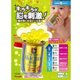 赤ちゃんビールおもちゃ(がらがら/ラトル)