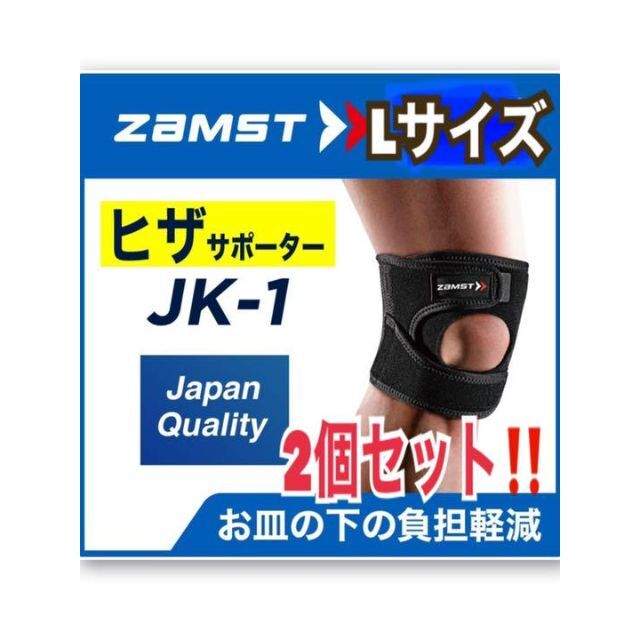 ZAMST(ザムスト)の【新品未使用】ザムストJK1 Lサイズ　2個セット　膝用サポーター スポーツ/アウトドアのトレーニング/エクササイズ(その他)の商品写真