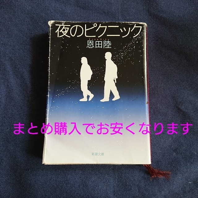 夜のピクニック 恩田陸 エンタメ/ホビーの本(その他)の商品写真