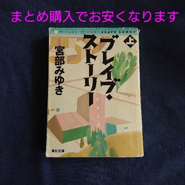 ブレイブ・スト－リ－ 上 宮部みゆき エンタメ/ホビーの本(その他)の商品写真