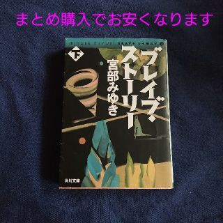 ブレイブ・スト－リ－ 下 宮部みゆき(その他)