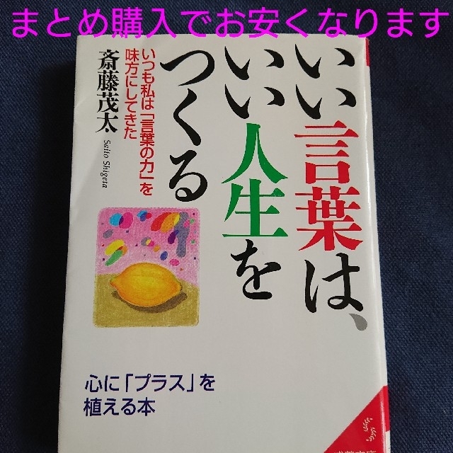 いい言葉は、いい人生をつくる 斎藤茂太 エンタメ/ホビーの本(その他)の商品写真