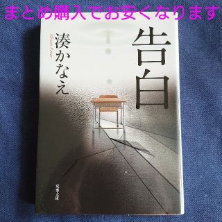 さは様専用 告白 往復書簡 高校入試 湊かなえ(その他)