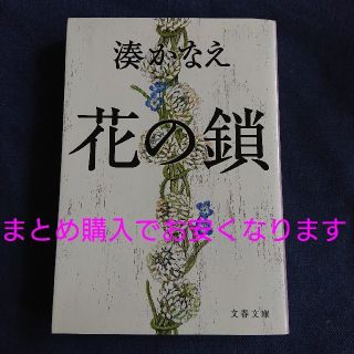 花の鎖 湊かなえ(その他)