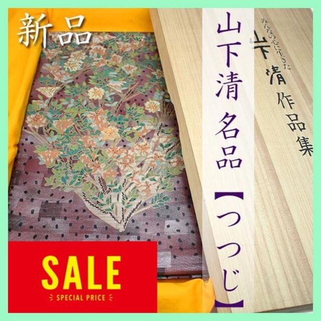 日本のゴッホ【山下清】　名画『つつじ』　螺鈿の名匠【岡島良山】　豪華なコラボ袋帯 レディースの水着/浴衣(帯)の商品写真