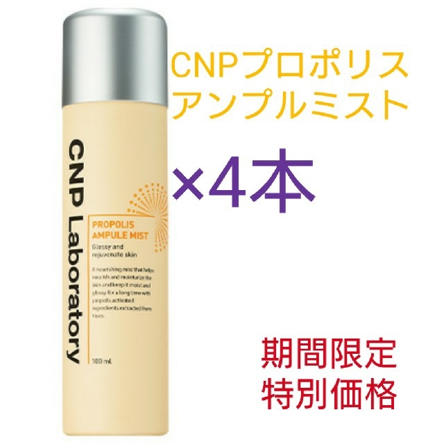 CNP(チャアンドパク)の半額！新品 CNPアンプルミスト×4本 コスメ/美容のスキンケア/基礎化粧品(化粧水/ローション)の商品写真