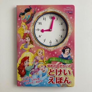 ディズニープリンセスゆめのせかいのとけいえほん (絵本/児童書)