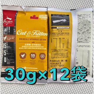 オリジン キャット＆キトゥン 30g 12袋 キャットフード(ペットフード)