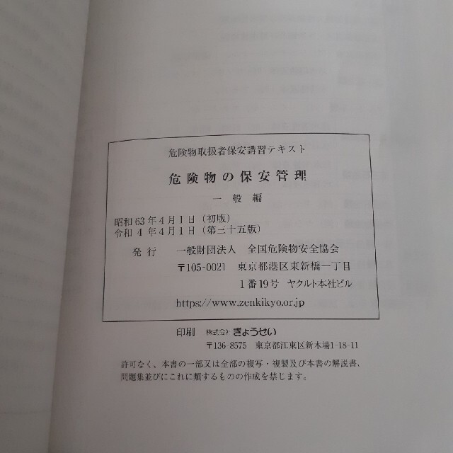 令和4年度 危険物取扱者保安講習テキスト 一般 エンタメ/ホビーの本(資格/検定)の商品写真