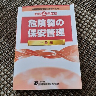 令和4年度 危険物取扱者保安講習テキスト 一般(資格/検定)