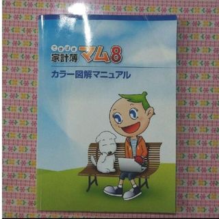 てきぱき家計簿マム８カラー図解マニュアル(コンピュータ/IT)