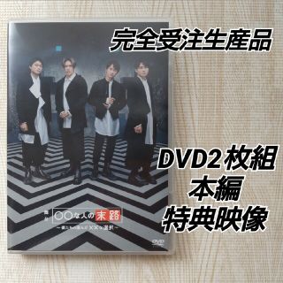 舞台「 ○○ な人の末路 僕たちの選んだ ×× な選択」 DVD2枚組/特典映像