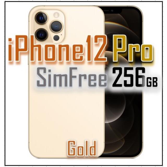 【訳アリ・完動品】iPhone12 Pro 256GB SIMフリー ゴールド