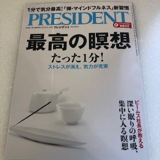 PRESIDENT (プレジデント) 2022年 9/16号(ビジネス/経済/投資)