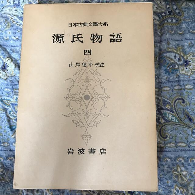 岩波書店(イワナミショテン)の日本古典文学大系 源氏物語 4 エンタメ/ホビーの本(文学/小説)の商品写真