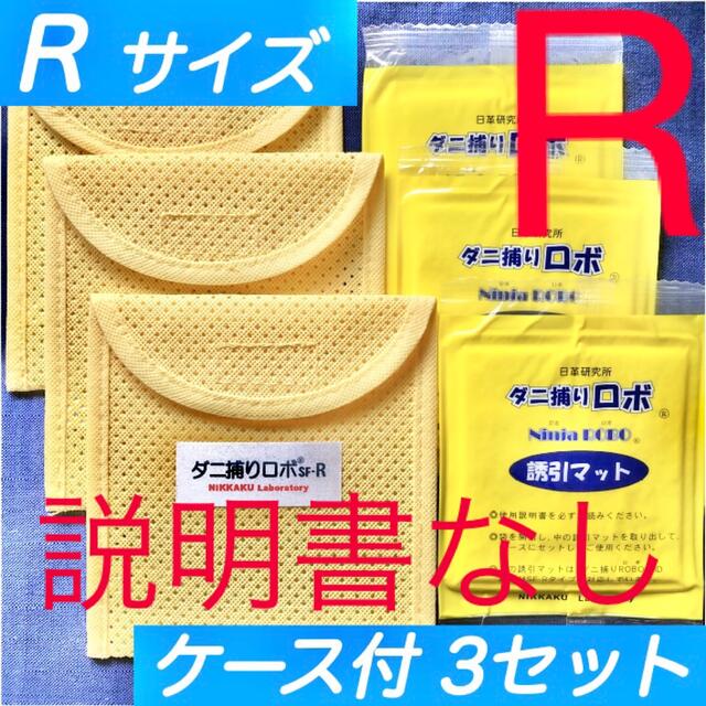 o③☆新品 R 3セット☆ ダニ捕りロボ マット&ソフトケース レギュラーサイズ