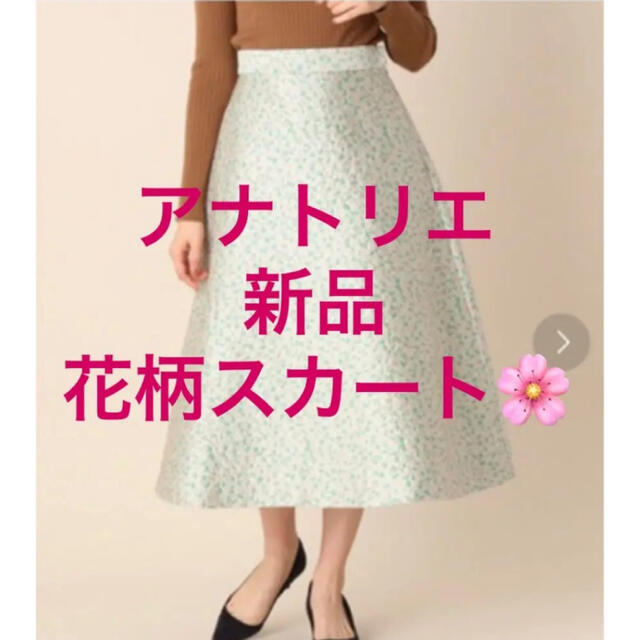 【新品】アナトリエ　花柄ジャカードロングスカート