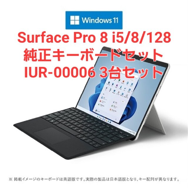 LPDDR4xストレージ容量Surface Pro 8 i5/8/128 キーボード付 IUR-00006