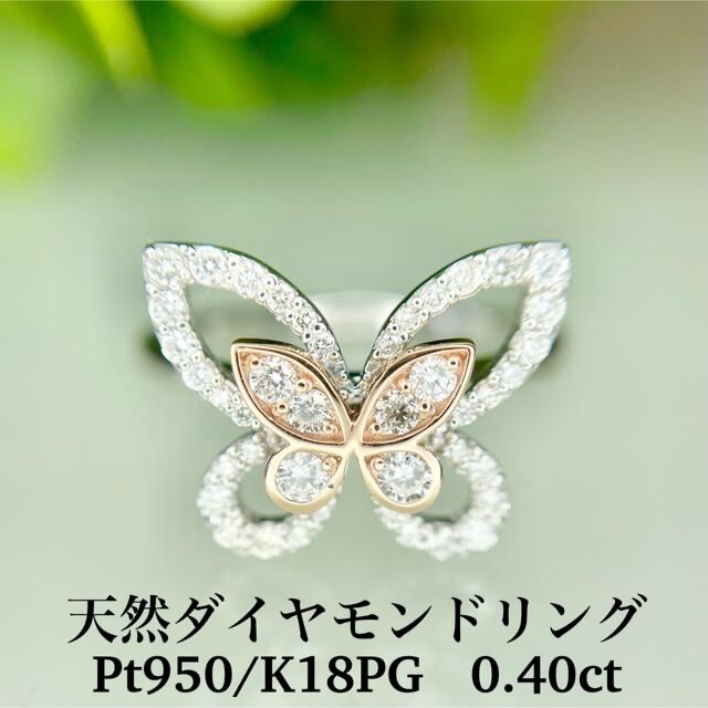 専用 新品Pt950/K18PG バタフライ天然ダイヤモンドリング 0.40ct-