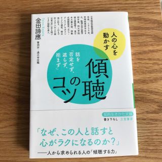 【匿名配送】傾聴のコツ 話を「否定せず、遮らず、拒まず」(その他)