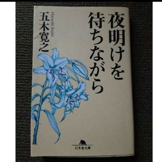 「夜明けを待ちながら」五木寛之(文学/小説)