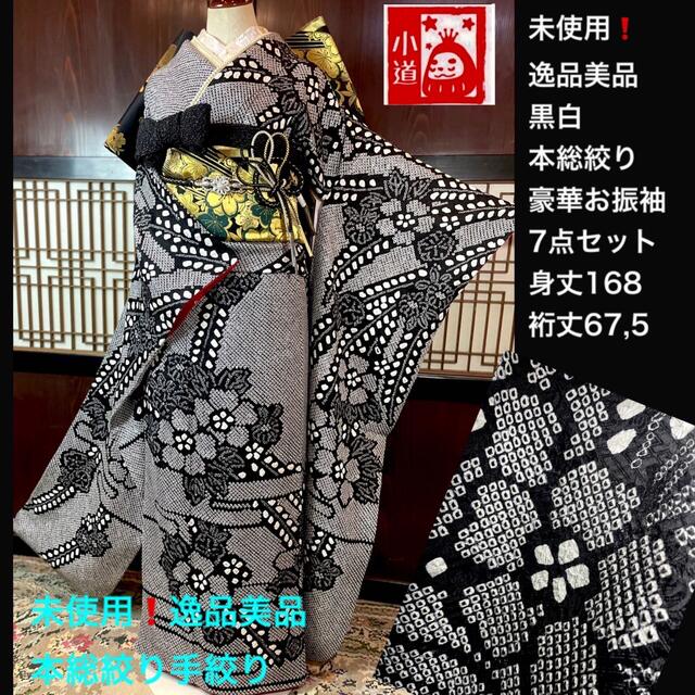スッキリと】 未使用逸品美品️本総絞り手絞り黒白豪華総絞りお振袖