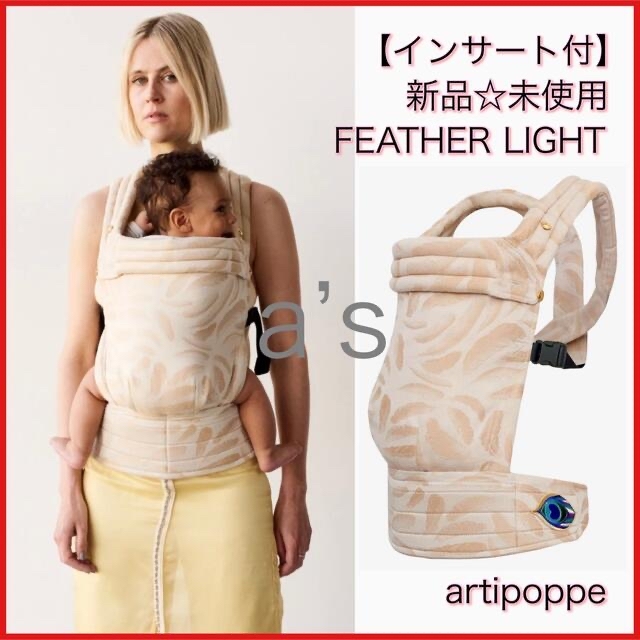 インサート付き☆新品未使用】アーティポッペ抱っこ紐\芸能人や海外