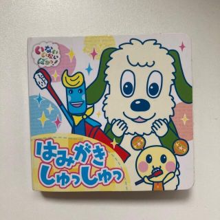 はみがきしゅっしゅっ　いないいないばぁっ！ウータン　ワンワン(絵本/児童書)