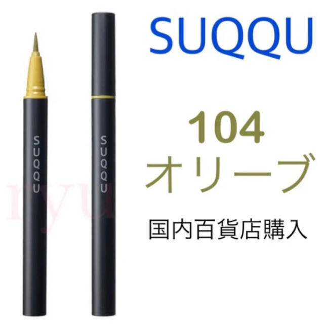 SUQQU スック  新品　国内　104 オリーブ　ニュアンス アイライナー