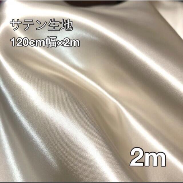 2m サテン生地　シャンパンカラー　光沢　ベージュゴールド系 ハンドメイドの素材/材料(生地/糸)の商品写真