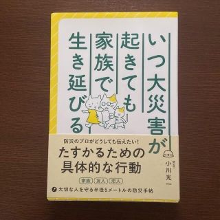 いつ大災害が起きても家族で生き延びる(文学/小説)