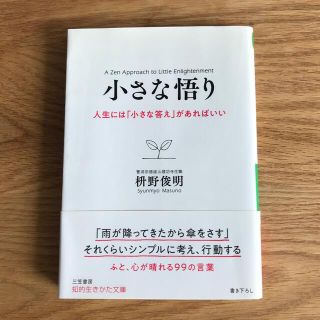 【匿名配送】小さな悟り 人生には「小さな答え」があればいい(その他)