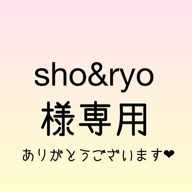 sho&ryo様専用ページの通販 by KotoSpica｜ラクマ