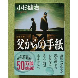 父からの手紙 　小杉健治(その他)