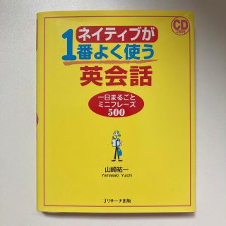 【美品】CD付き！ネイティブが１番よく使う英会話 一日まるごとミニフレ－ズ５００(語学/参考書)