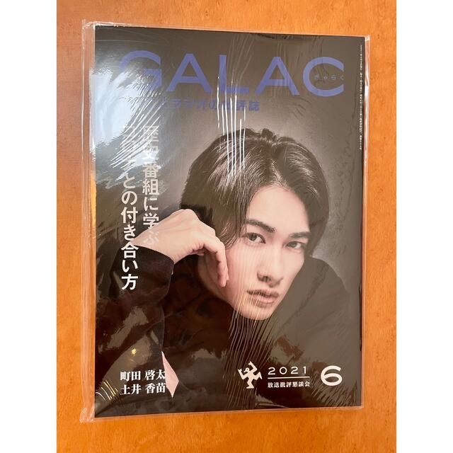 美しいキモノ2021年冬号増刊 町田啓太・GALAC 2021年6月号