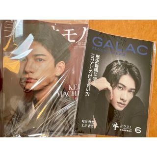 美しいキモノ2021年冬号増刊 町田啓太・GALAC 2021年6月号