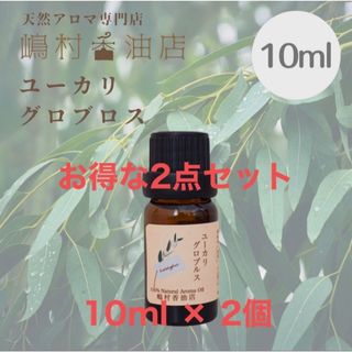 ユーカリ グロブルス 10ml×2セット アロマ 精油　エッセンシャルオイル(エッセンシャルオイル（精油）)