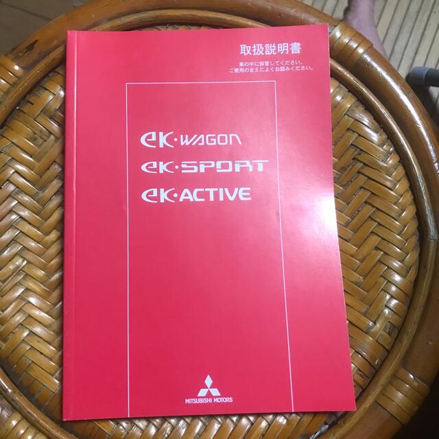 三菱(ミツビシ)の三菱 H81W EKワゴン　9290A873-A 平成17年12月発行版 エンタメ/ホビーのエンタメ その他(その他)の商品写真