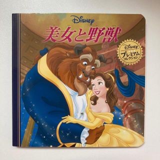 ディズニー(Disney)の美女と野獣(絵本/児童書)