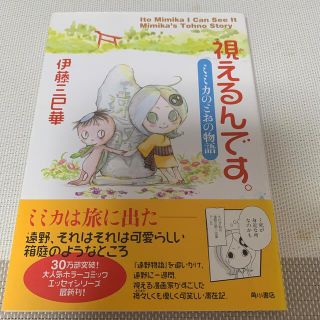 視えるんです。 ミミカのとおの物語(文学/小説)