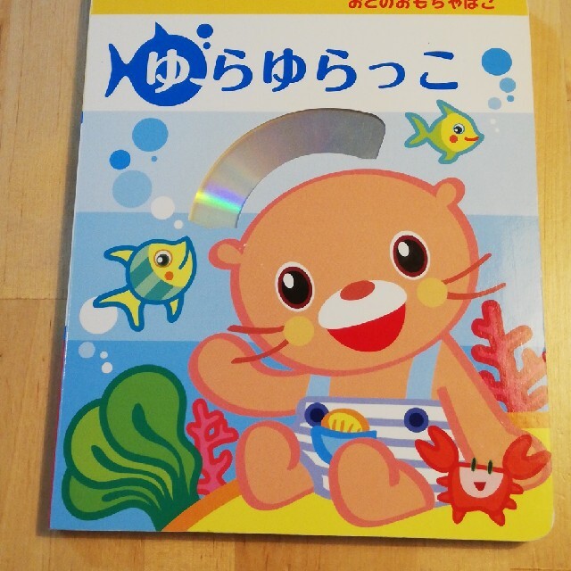 ゆらゆらっこ　CDつき エンタメ/ホビーのCD(キッズ/ファミリー)の商品写真