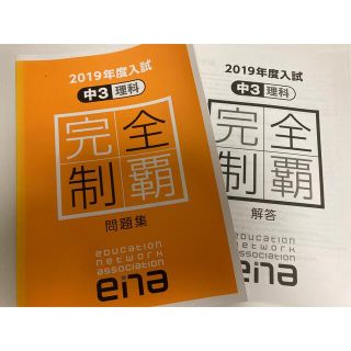 エナ(ENA)の理科問題集　　中3    完全制覇ena(語学/参考書)